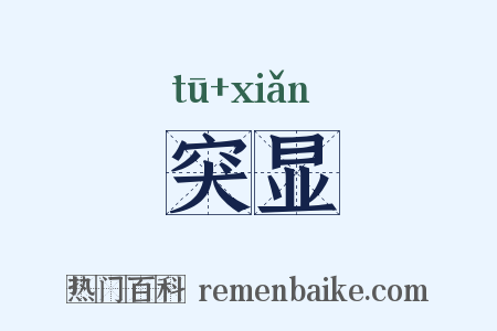 突显是什么意思的图片